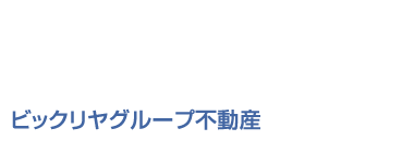 ビックリヤグループ不動産／飲食店物件・駅近物件はお任せ下さい！